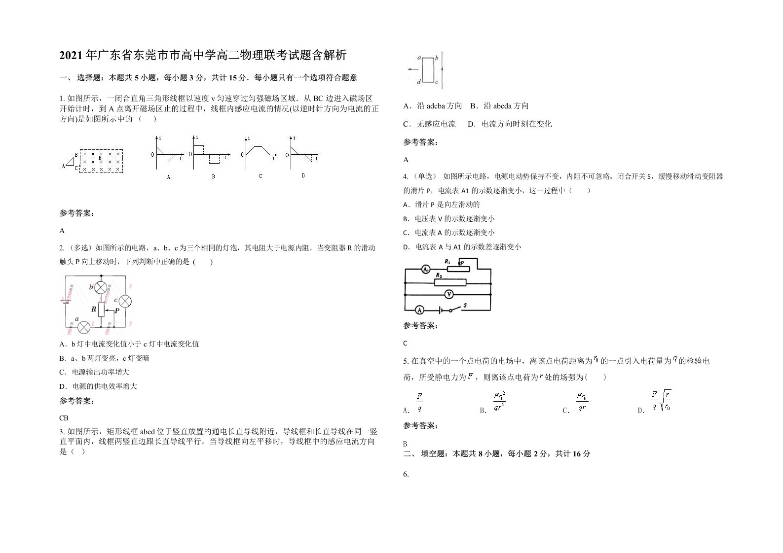 2021年广东省东莞市市高中学高二物理联考试题含解析