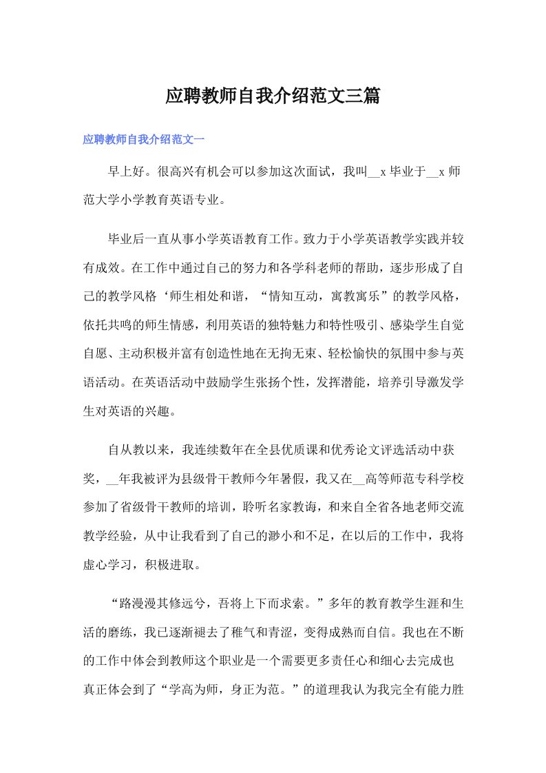 应聘教师自我介绍范文三篇