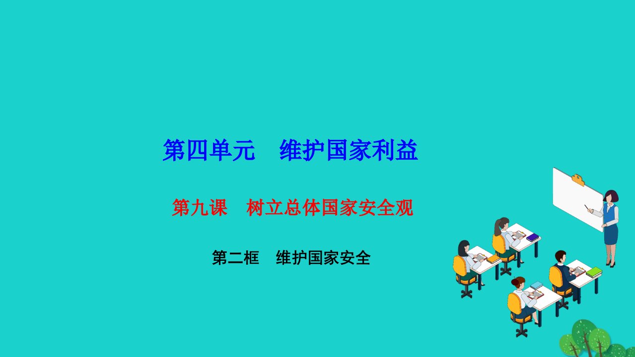 2022八年级道德与法治上册第四单元维护国家利益第九课树立总体国家安全观第二框维护国家安全作业课件新人教版