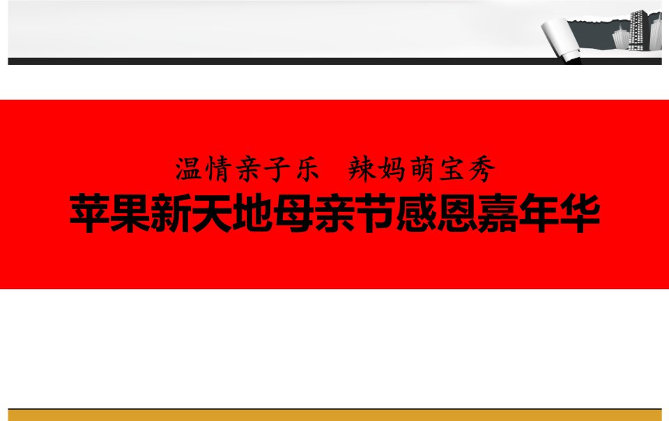 苹果新天地周末亲子活动策划方案ppt课件