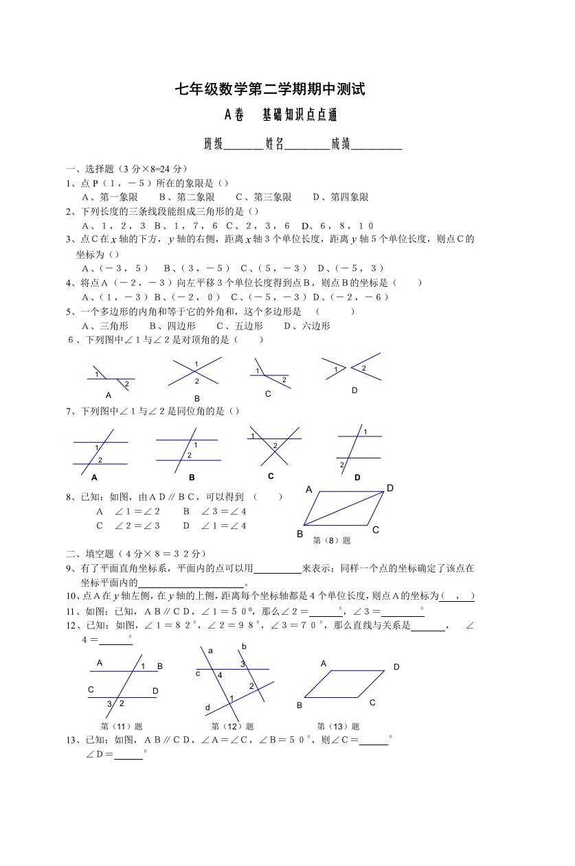 七年级数学第二学期期中测试