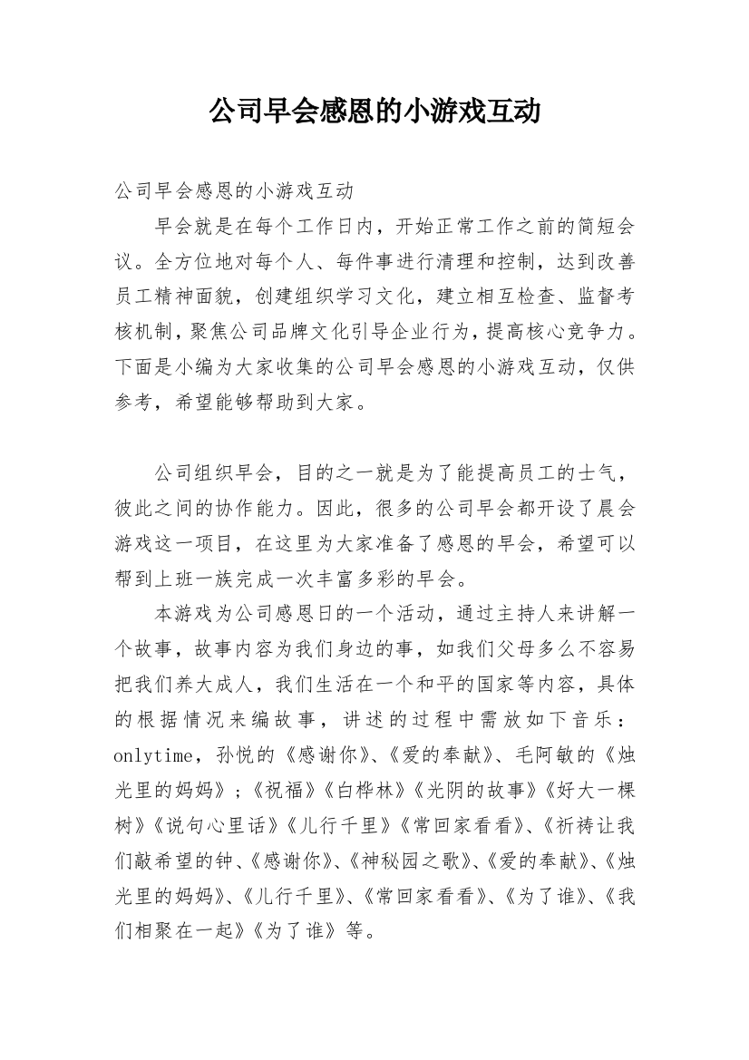 公司早会感恩的小游戏互动