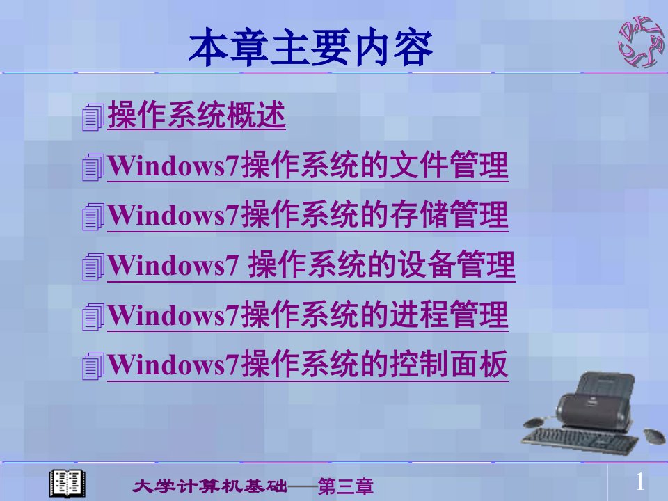 第三章操作系统基础及Windows7操作系统的使用资料