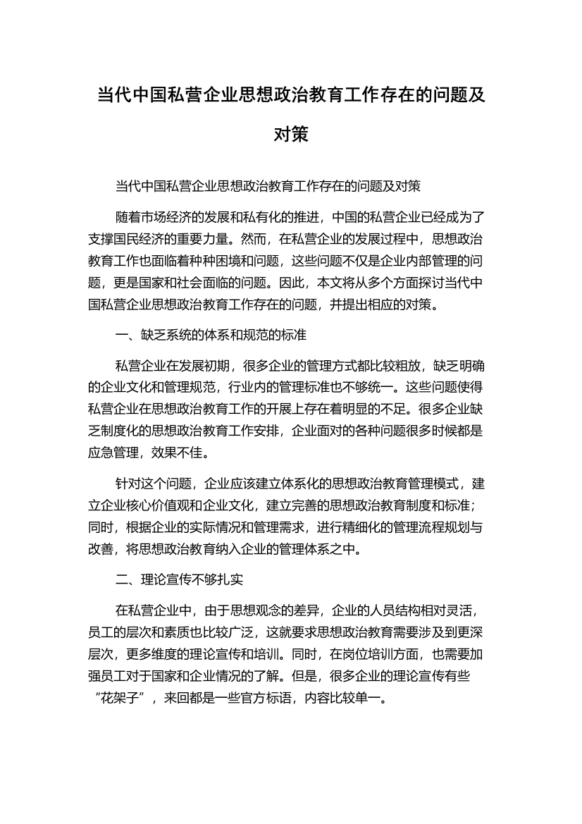 当代中国私营企业思想政治教育工作存在的问题及对策