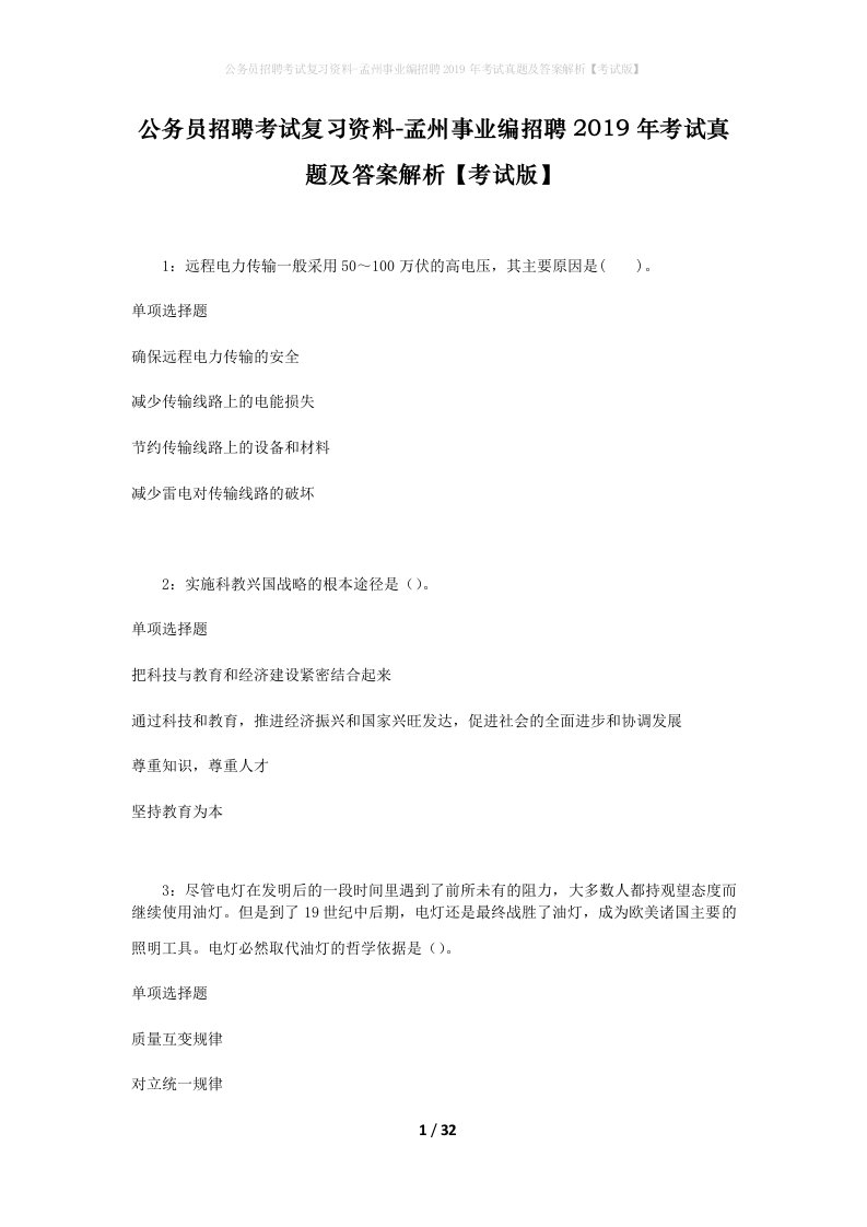 公务员招聘考试复习资料-孟州事业编招聘2019年考试真题及答案解析考试版_1