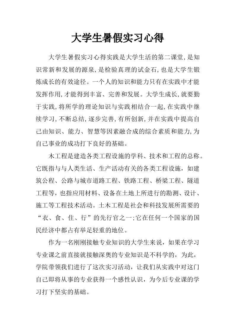 大学生暑假实习心得