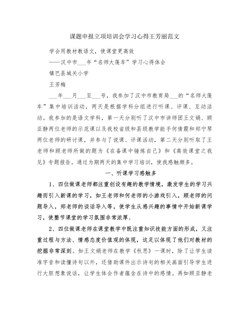 课题申报立项培训会学习心得王芳丽范文