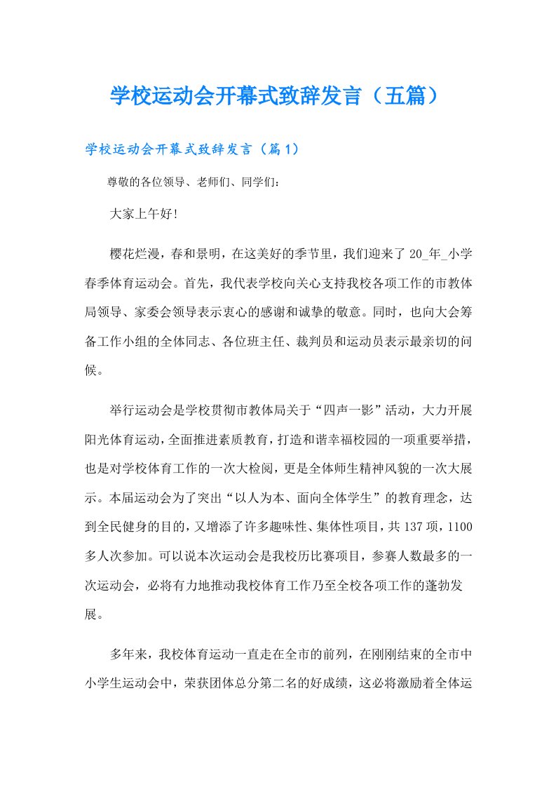 学校运动会开幕式致辞发言（五篇）