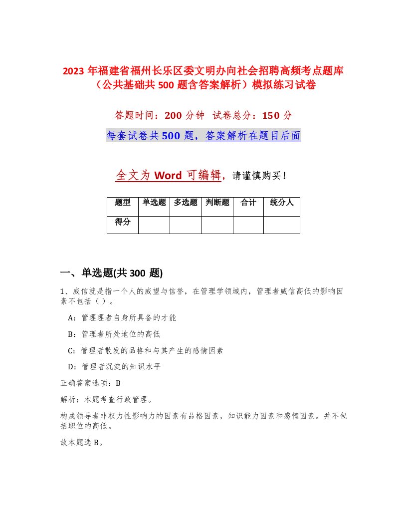 2023年福建省福州长乐区委文明办向社会招聘高频考点题库公共基础共500题含答案解析模拟练习试卷