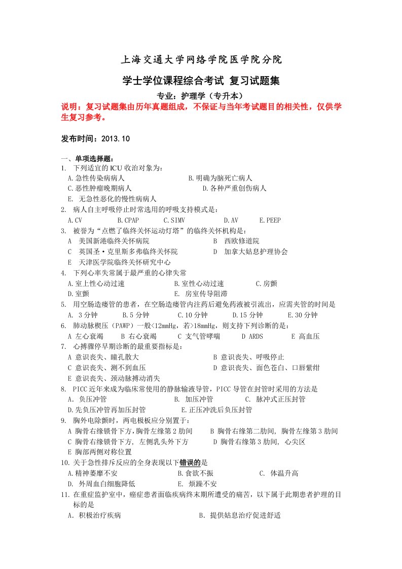 护理学学位课程考试复习试题集