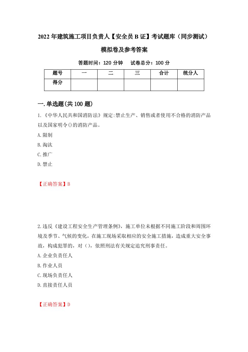 2022年建筑施工项目负责人安全员B证考试题库同步测试模拟卷及参考答案9