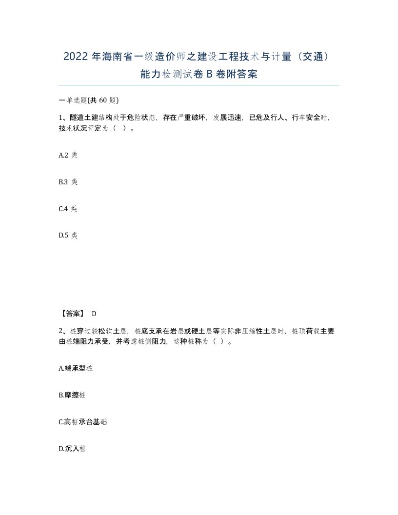 2022年海南省一级造价师之建设工程技术与计量交通能力检测试卷B卷附答案