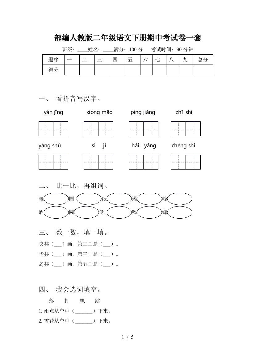 部编人教版二年级语文下册期中考试卷一套