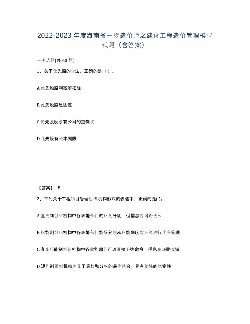 2022-2023年度海南省一级造价师之建设工程造价管理模拟试题含答案