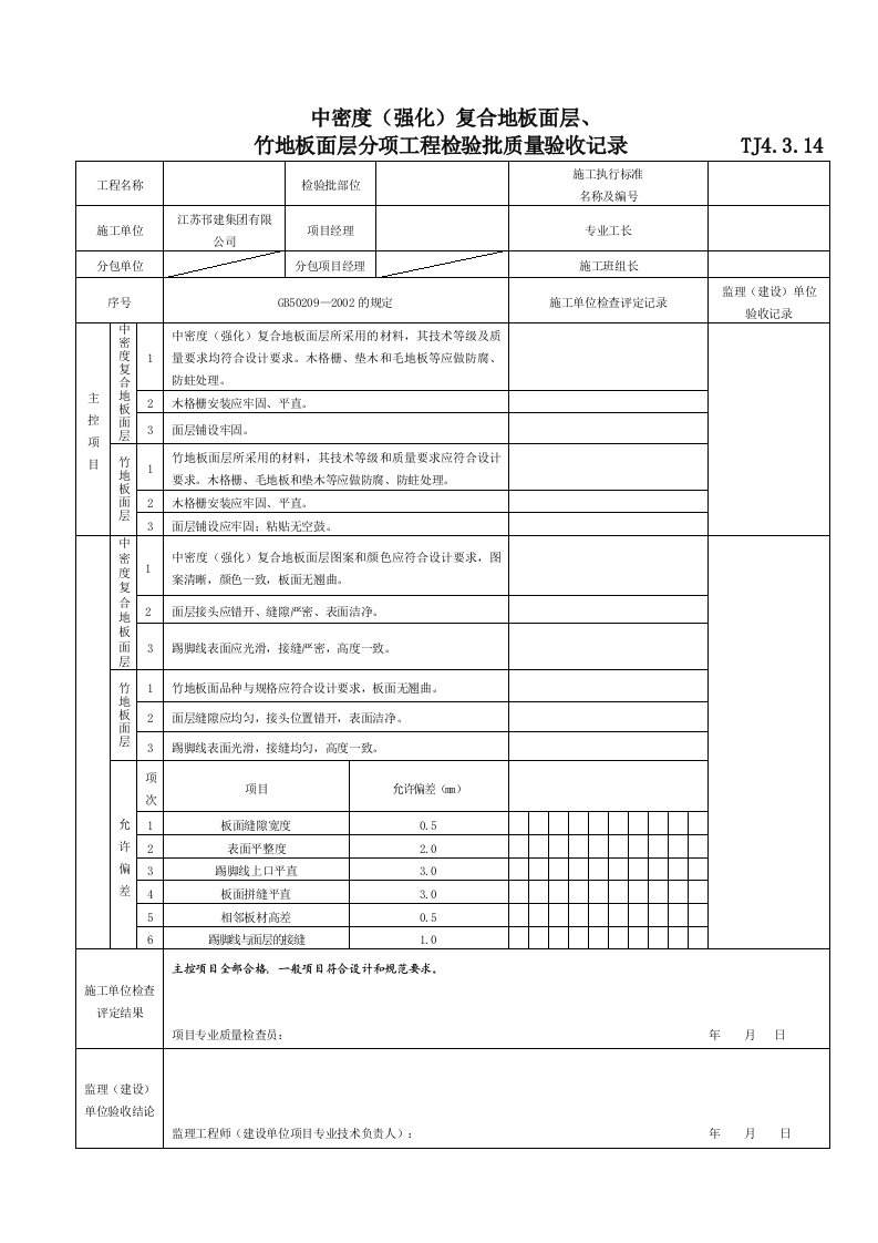 J4314中密度强化复合地板面层竹地板面层分项工程检验批质量验收记录TJ