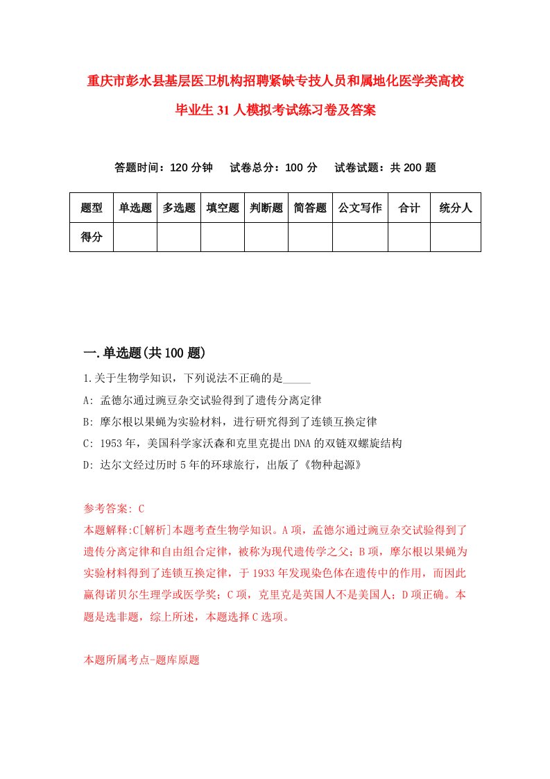 重庆市彭水县基层医卫机构招聘紧缺专技人员和属地化医学类高校毕业生31人模拟考试练习卷及答案第1次