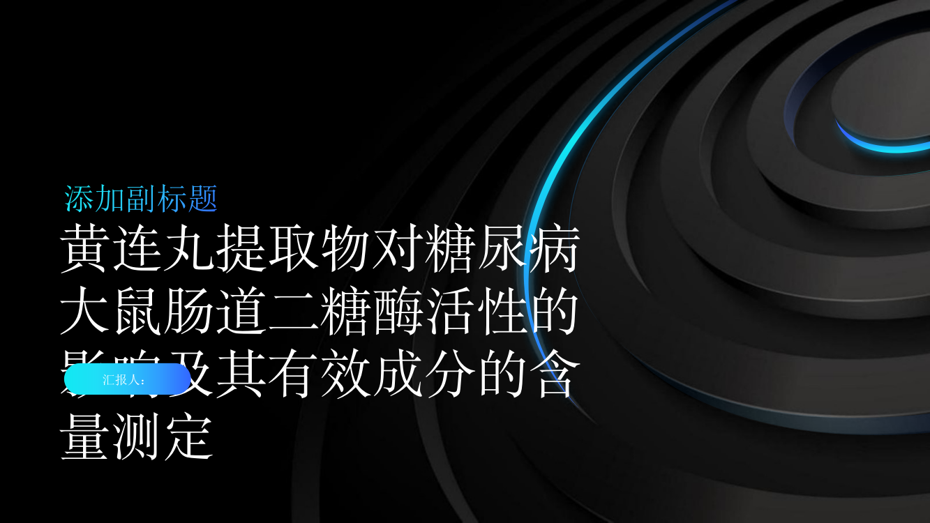 黄连丸提取物对糖尿病大鼠肠道二糖酶活性的影响及其有效成分的含量测定