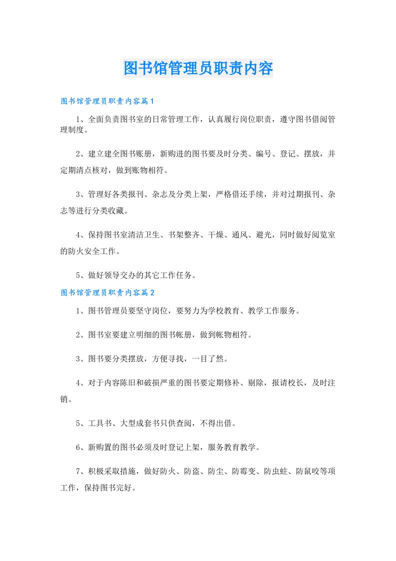 图书馆管理员职责内容