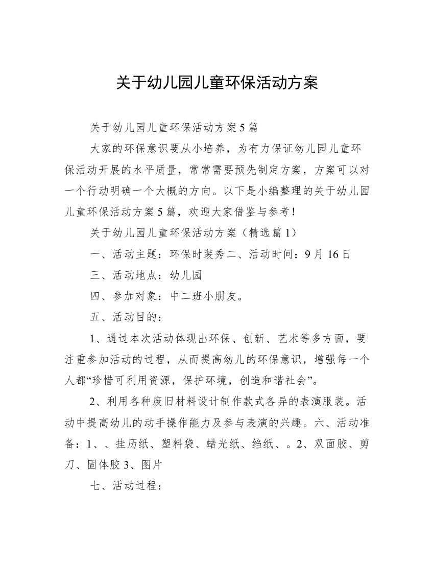 关于幼儿园儿童环保活动方案