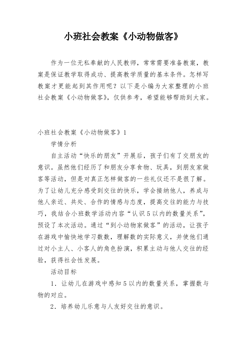 小班社会教案《小动物做客》