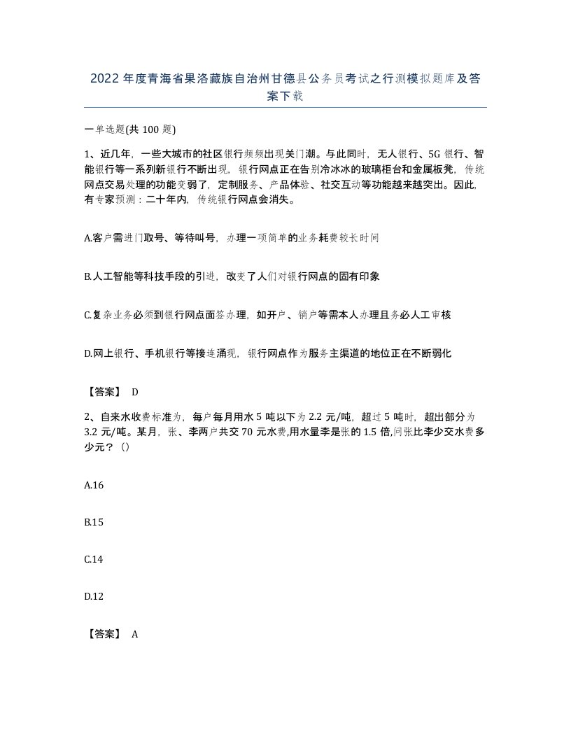 2022年度青海省果洛藏族自治州甘德县公务员考试之行测模拟题库及答案