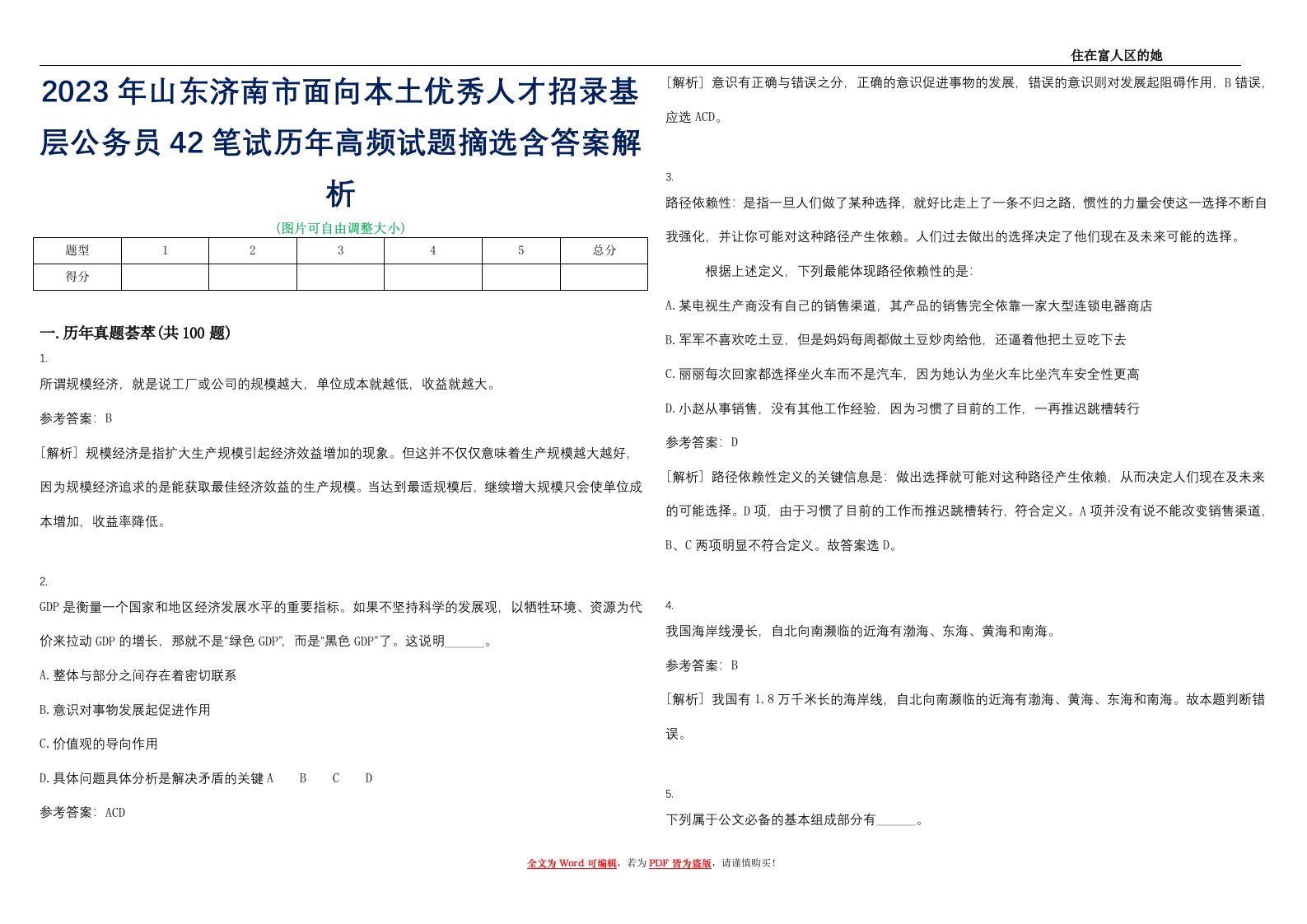 2023年山东济南市面向本土优秀人才招录基层公务员42笔试历年高频试题摘选含答案解析