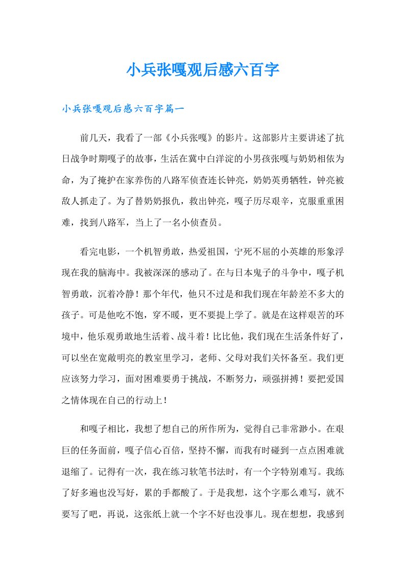 小兵张嘎观后感六百字