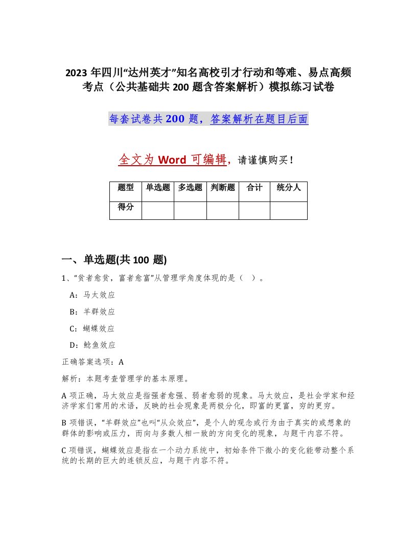 2023年四川达州英才知名高校引才行动和等难易点高频考点公共基础共200题含答案解析模拟练习试卷