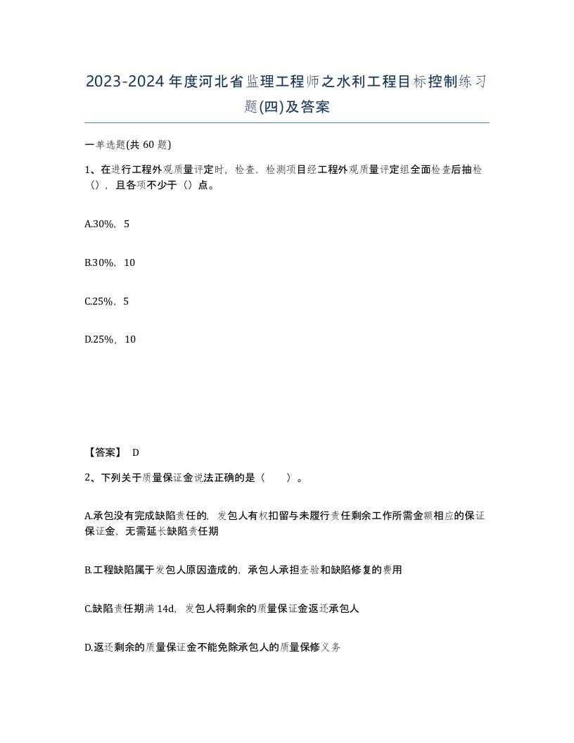 2023-2024年度河北省监理工程师之水利工程目标控制练习题四及答案