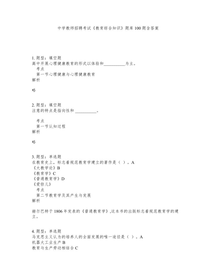 中学教师招聘考试教育综合知识题库100题含答案测考306版