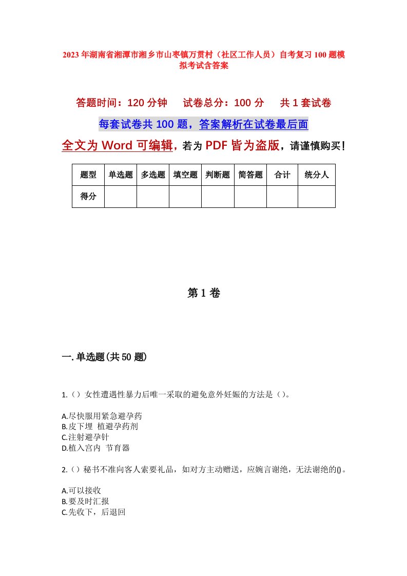 2023年湖南省湘潭市湘乡市山枣镇万贯村社区工作人员自考复习100题模拟考试含答案