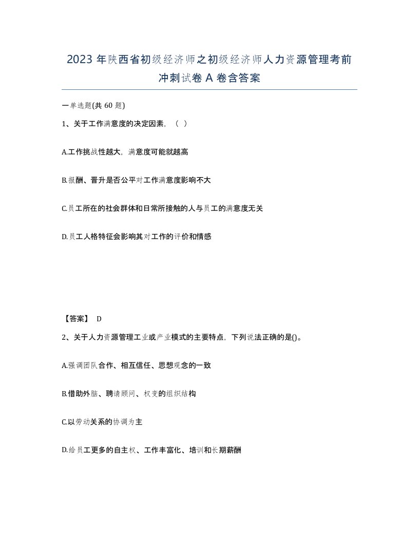 2023年陕西省初级经济师之初级经济师人力资源管理考前冲刺试卷A卷含答案