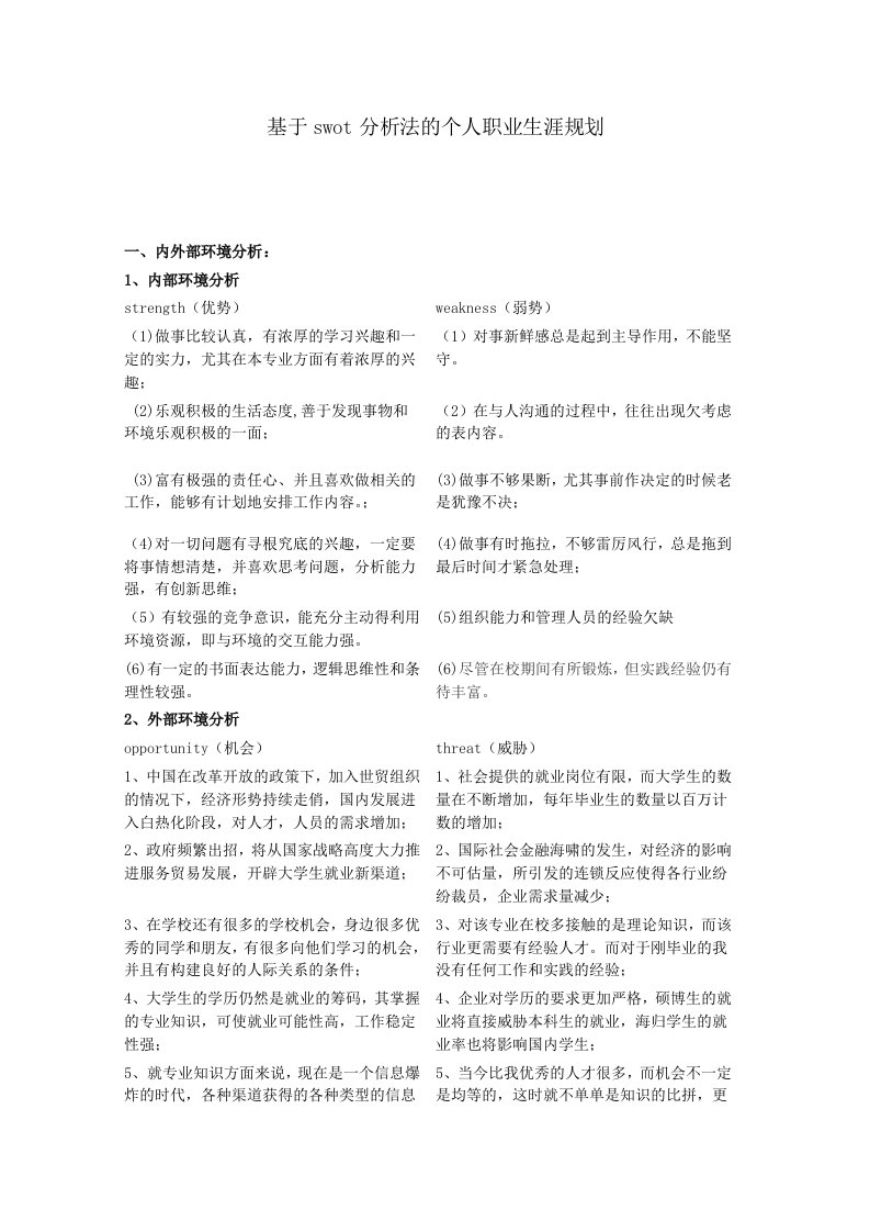 用swot分析法做一份职业生涯规划