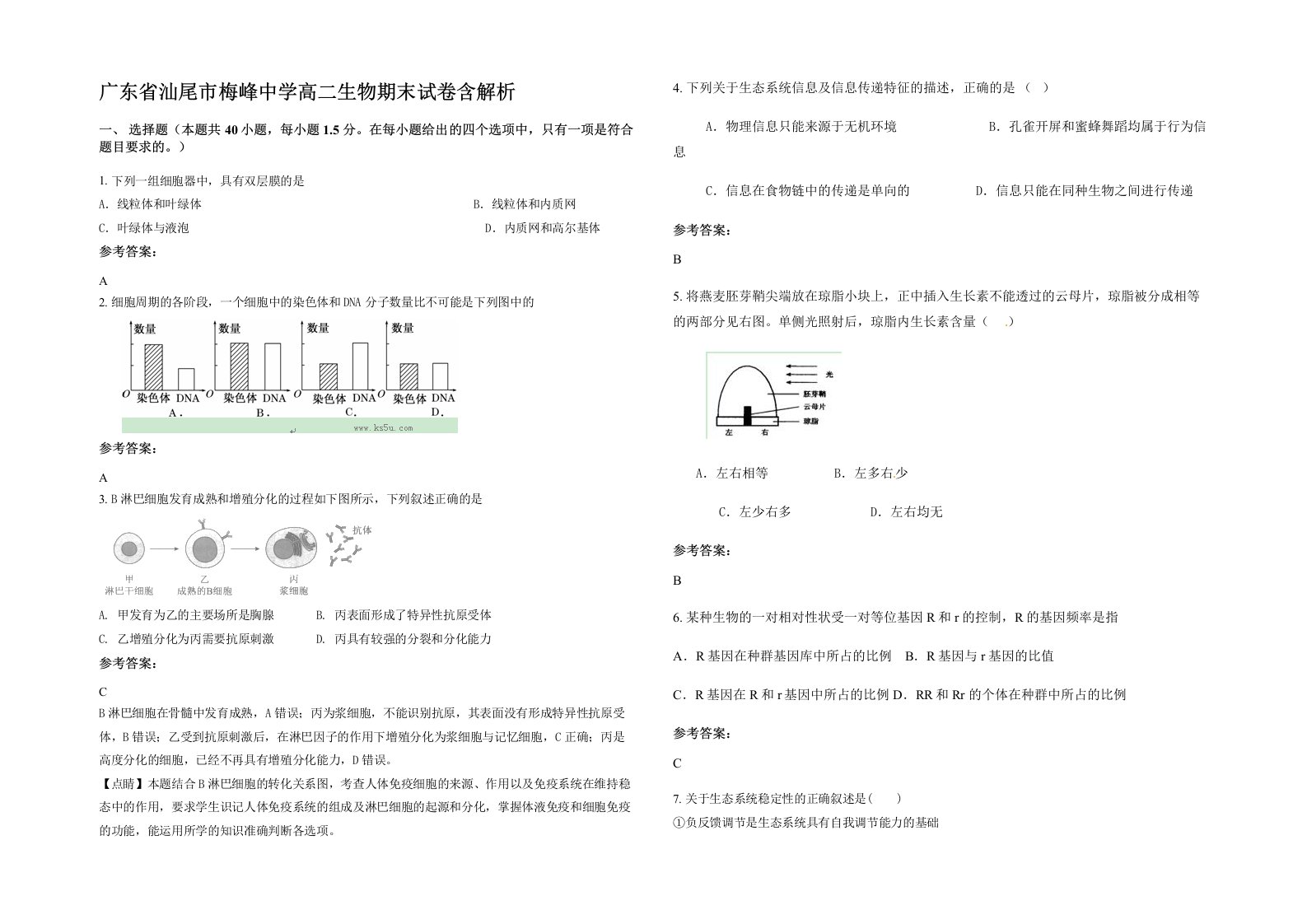 广东省汕尾市梅峰中学高二生物期末试卷含解析