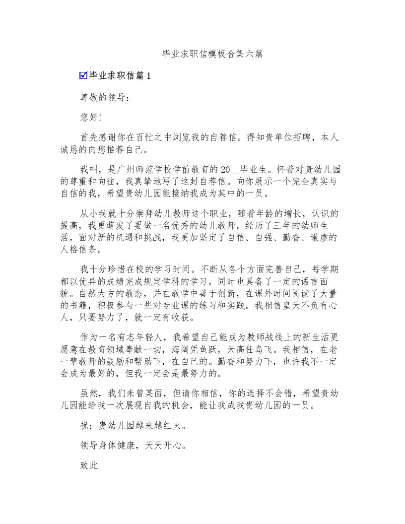 毕业求职信模板合集六篇