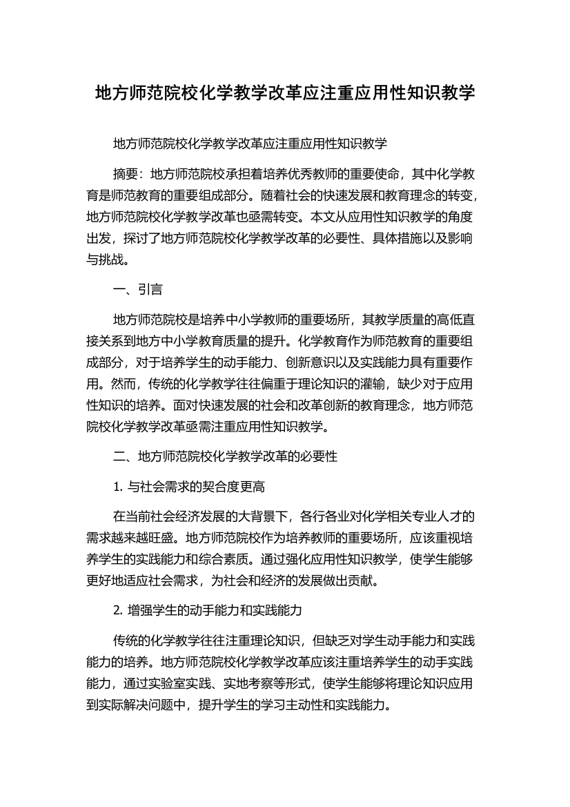 地方师范院校化学教学改革应注重应用性知识教学