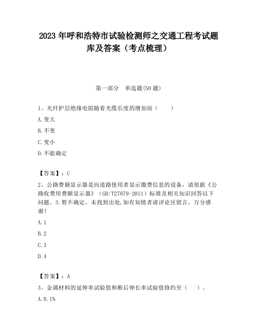 2023年呼和浩特市试验检测师之交通工程考试题库及答案（考点梳理）