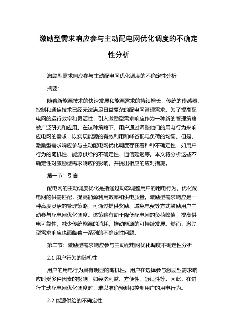 激励型需求响应参与主动配电网优化调度的不确定性分析