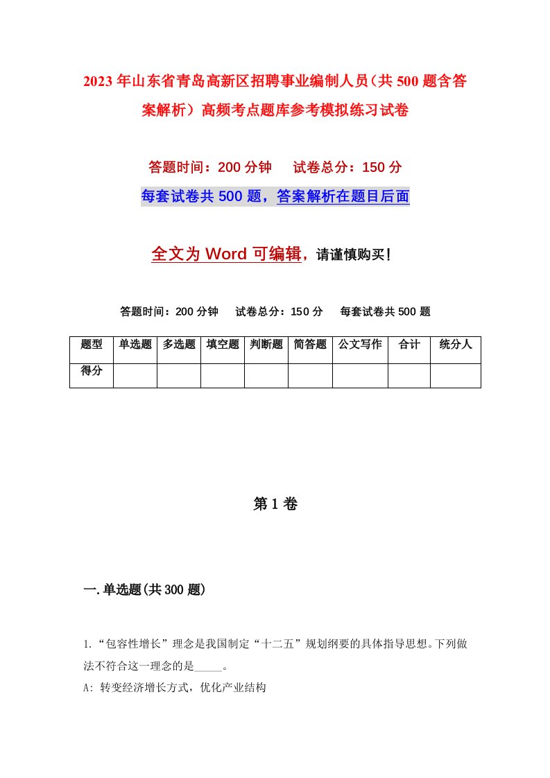 2023年山东省青岛高新区招聘事业编制人员共500题含答案解析高频考点题库参考模拟练习试卷