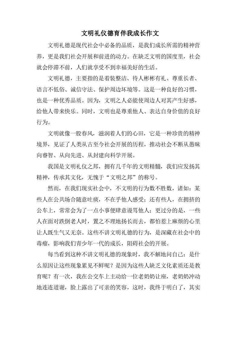 文明礼仪德育伴我成长作文