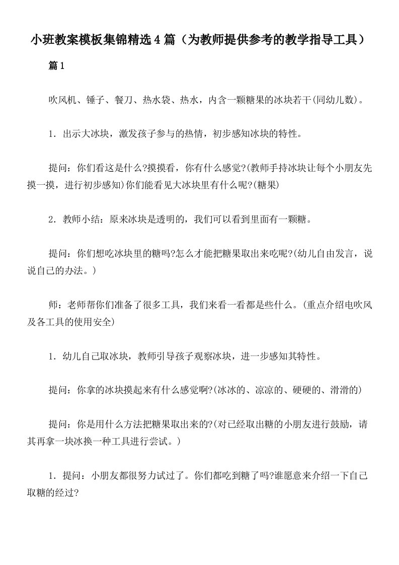 小班教案模板集锦精选4篇（为教师提供参考的教学指导工具）