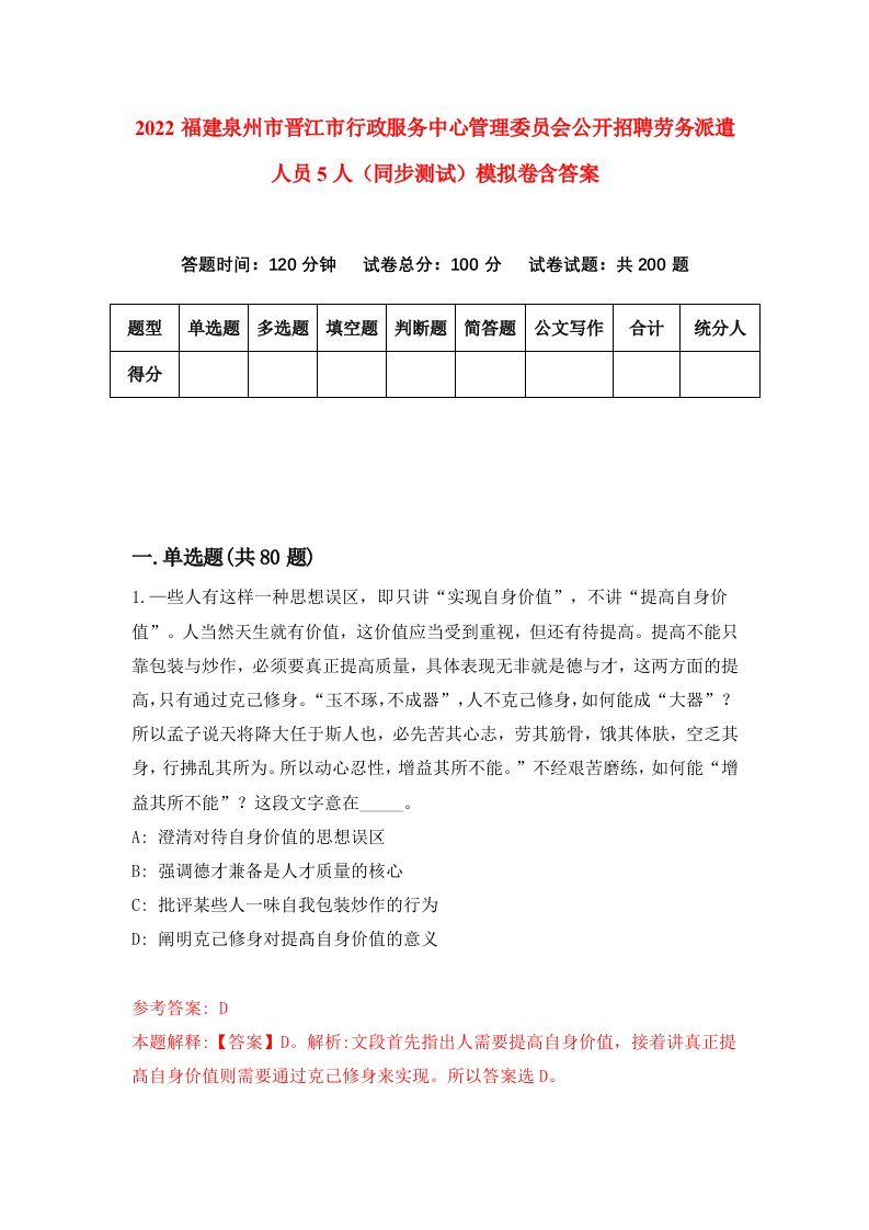 2022福建泉州市晋江市行政服务中心管理委员会公开招聘劳务派遣人员5人同步测试模拟卷含答案2