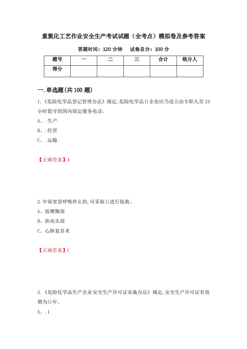 重氮化工艺作业安全生产考试试题全考点模拟卷及参考答案8