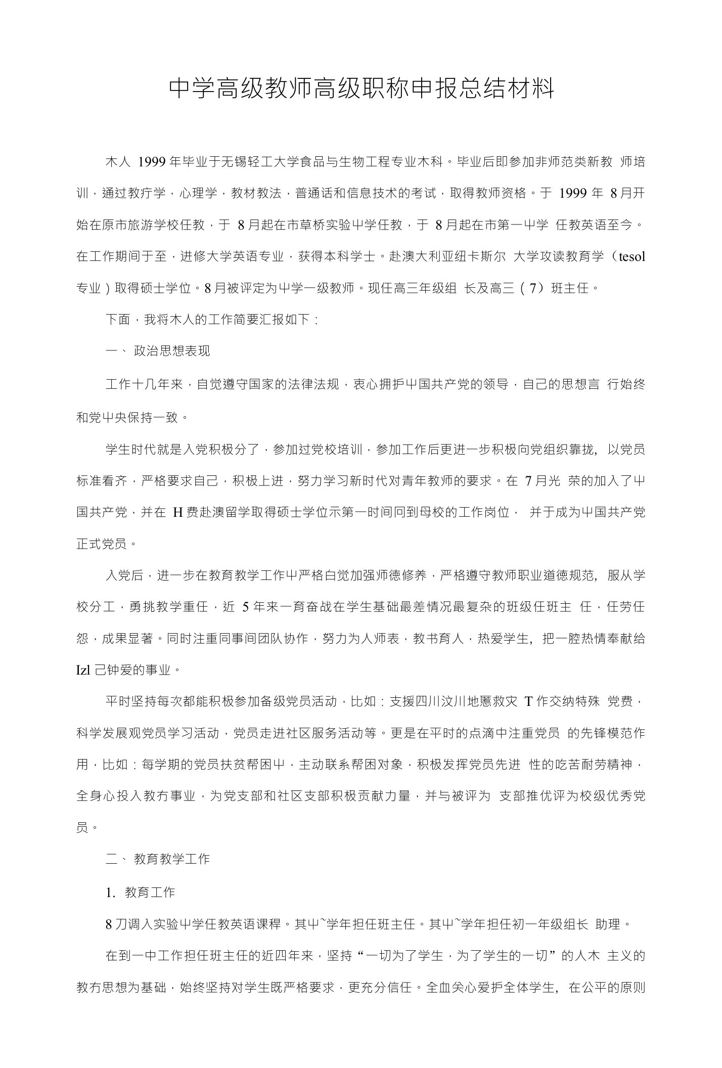 中学高级教师高级职称申报总结材料