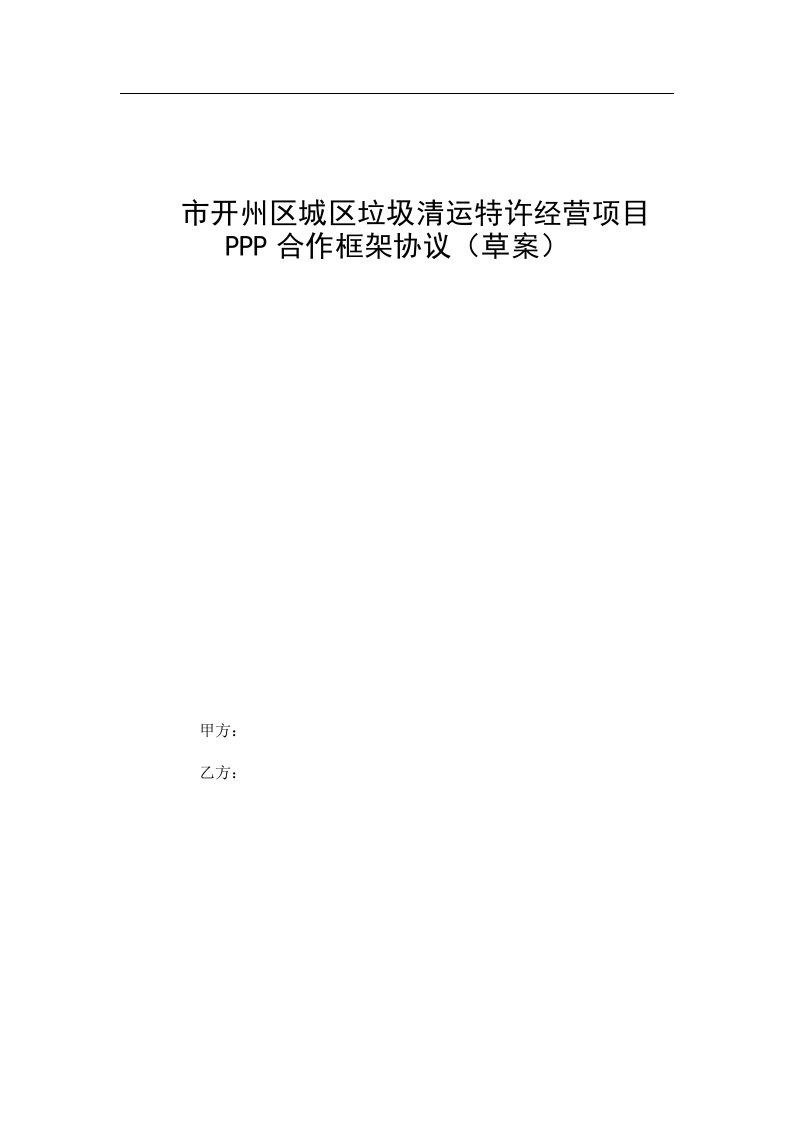 重庆市开州区城区垃圾清运特许经营项目PPP合作框架协议