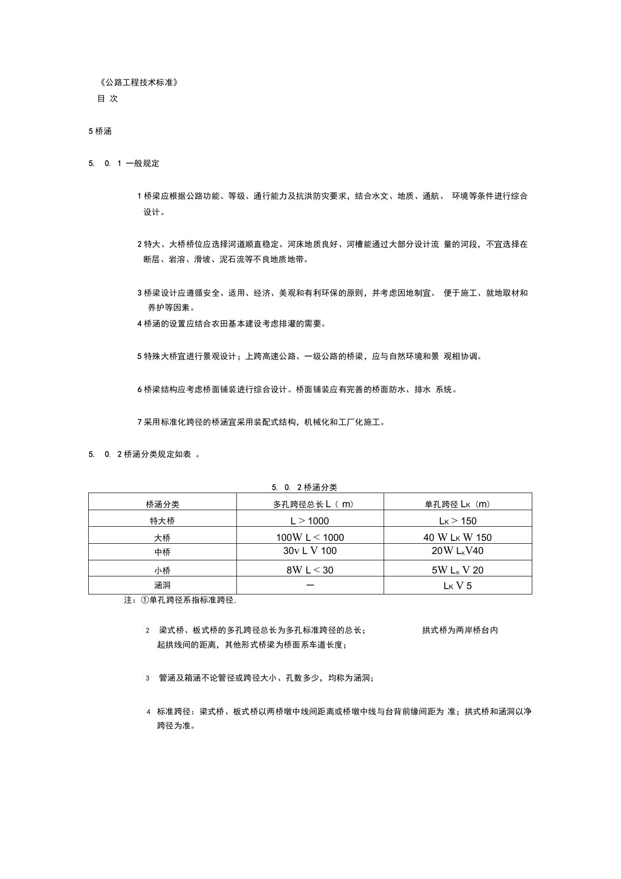 公路工程技术标准