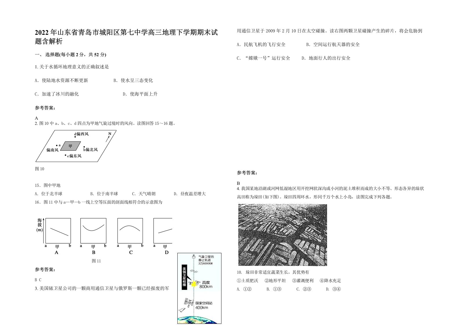 2022年山东省青岛市城阳区第七中学高三地理下学期期末试题含解析