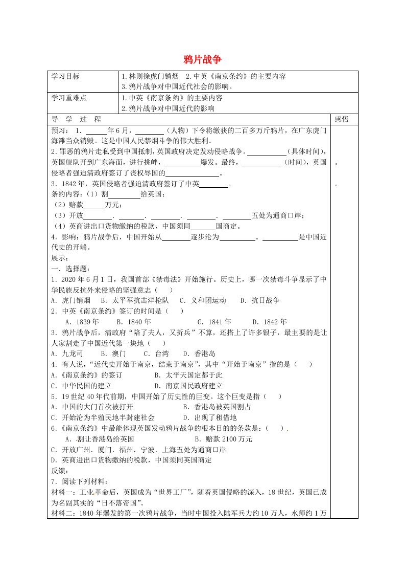 江苏省宿迁市现代实验学校八年级历史上册第1课鸦片战争导学案无答案岳麓版