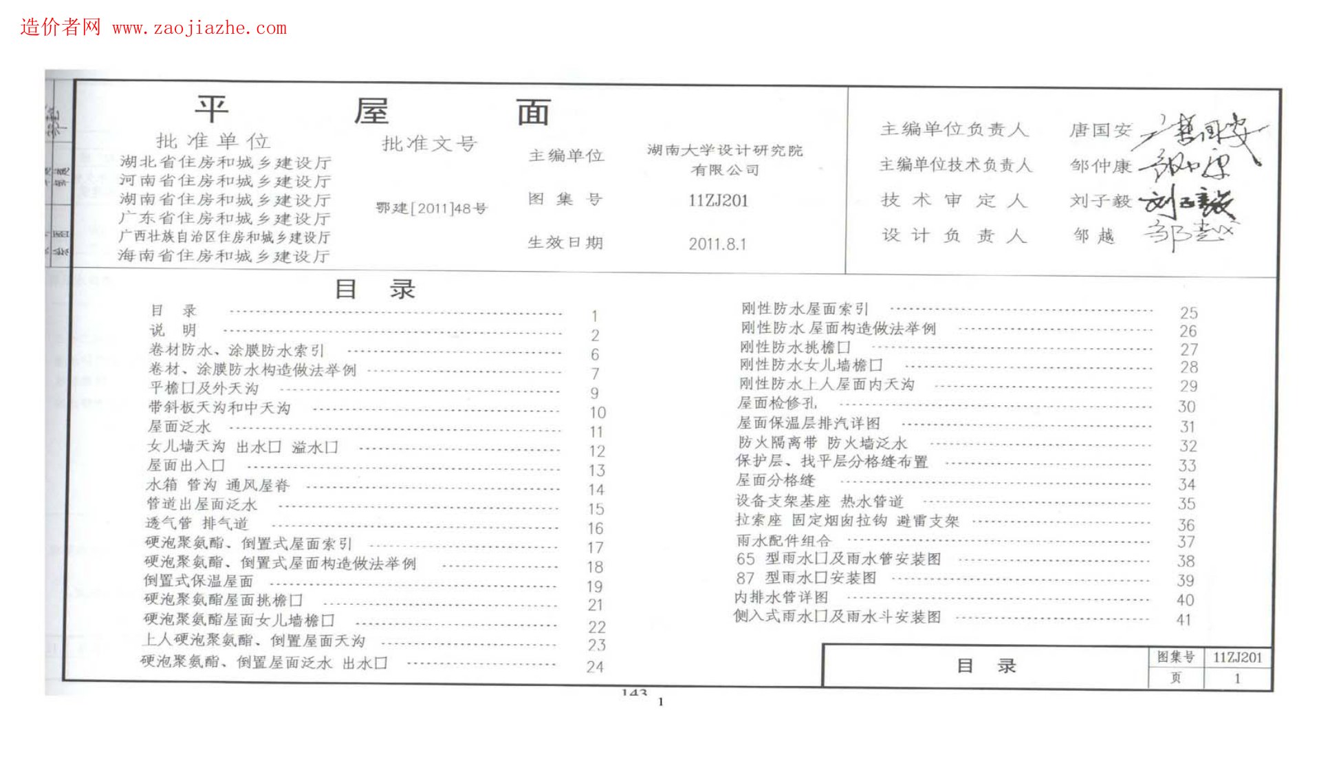 11ZJ201平屋面图集