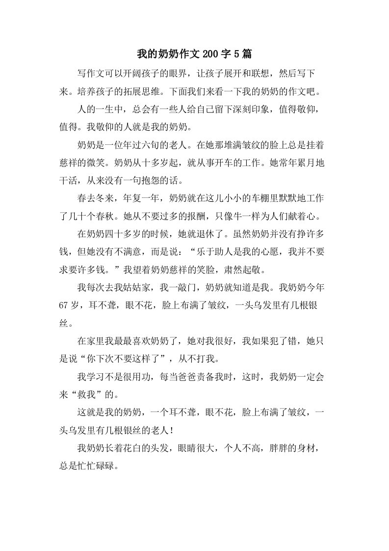 我的奶奶作文200字5篇